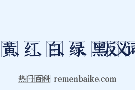 黄、红、白、绿、黑反义词是什么意思的图片